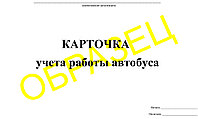 Журнал карточка учета работы автобусов