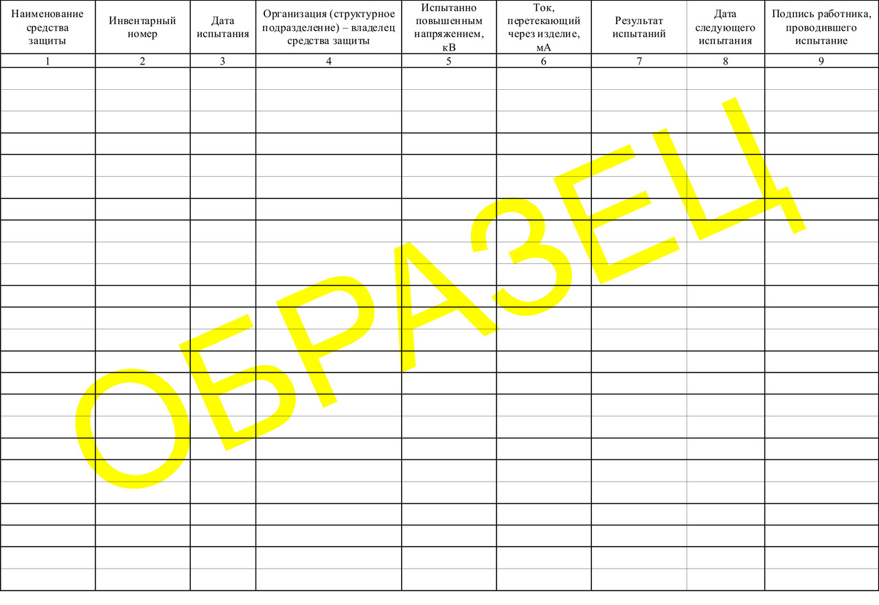 ЖУРНАЛ ИСПЫТАНИЙ СРЕДСТВ ЗАЩИТЫ ИЗ ЭЛЕКТРОИЗОЛИРУЮЩИХ И ПОЛИМЕРНЫХ СРЕДСТВ - фото 2 - id-p37437470