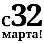 32 марта. Этот день в истории.