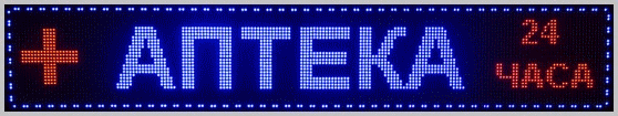 Светодиодная бегущая строка ЦВЕТНАЯ