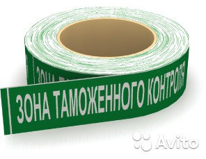 Лента "Зона таможенного контроля"