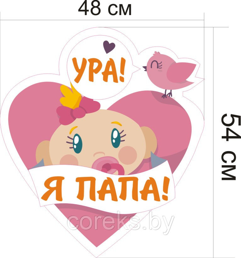 "Ура! Я Папа!" - фото 1 - id-p37643593