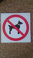 Знак-наклейка С собаками вход запрещен   р-р 20 * 20 см 