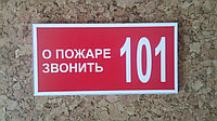 Знак   о пожаре звонить 101 на пластике  р-р 15*6  см 