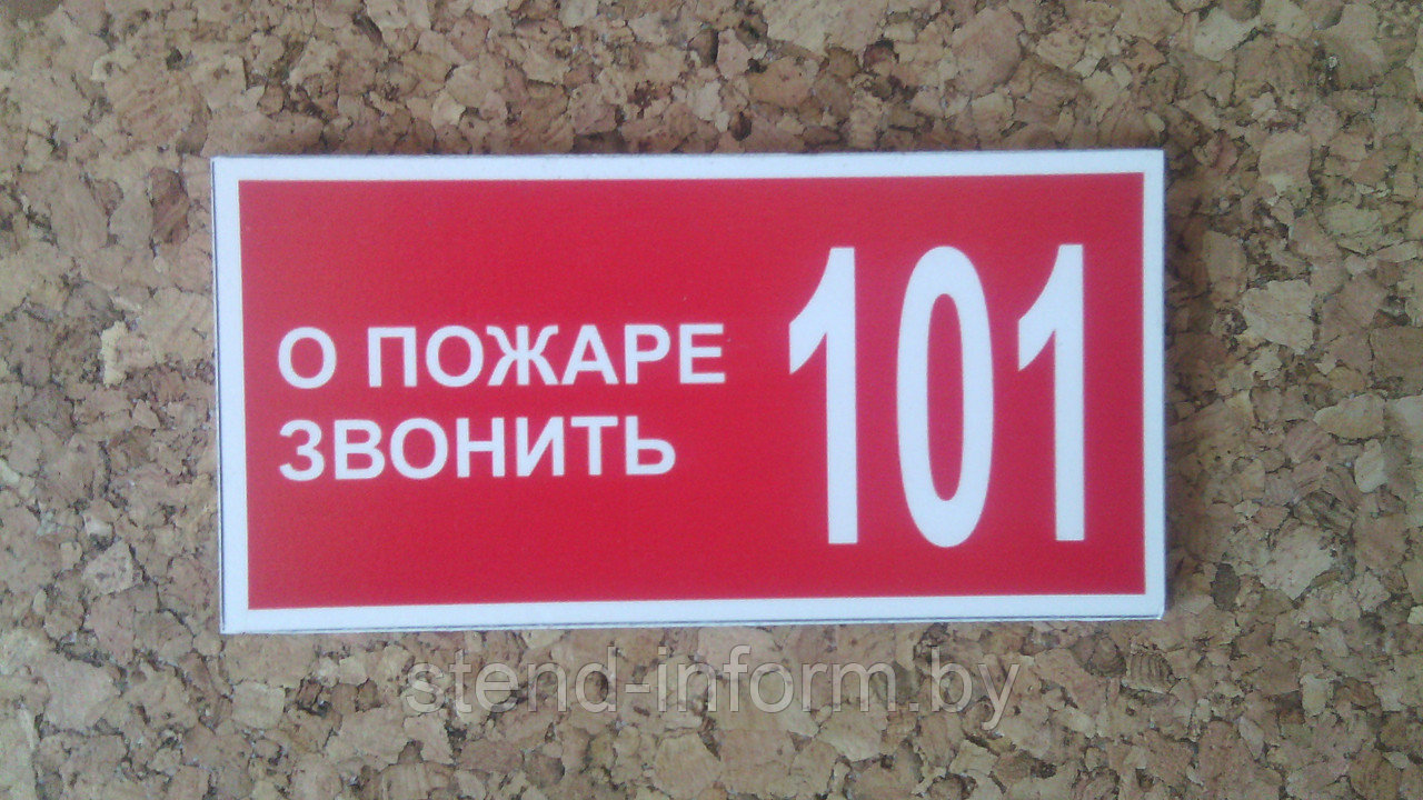 Знак   о пожаре звонить 101 на пластике  р-р 15*6  см 