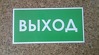 Знак ВЫХОД р-р 25*12,5 см , НАКЛЕЙКА