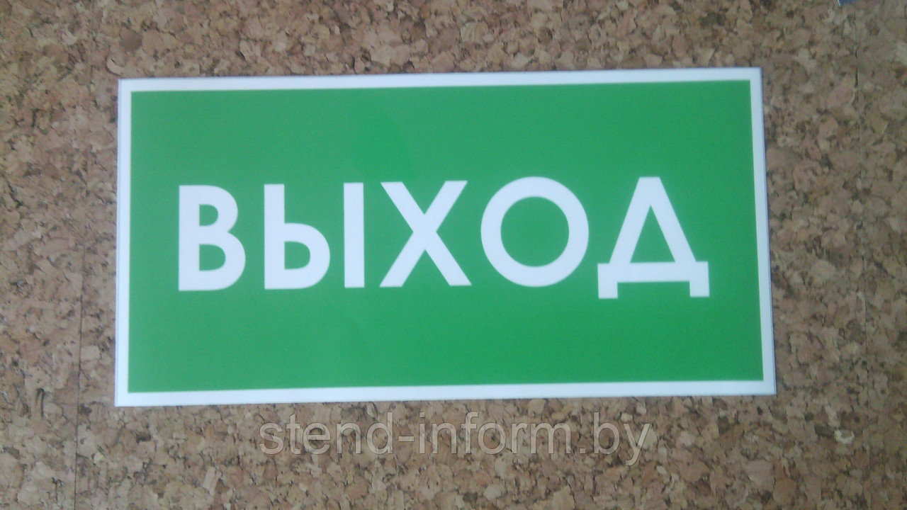 Знак ВЫХОД р-р 25*12,5 см , НАКЛЕЙКА