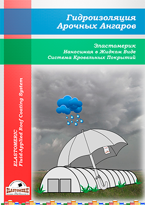 Гидроизоляция кровли ангаров и арочников. - фото 10 - id-p37807841