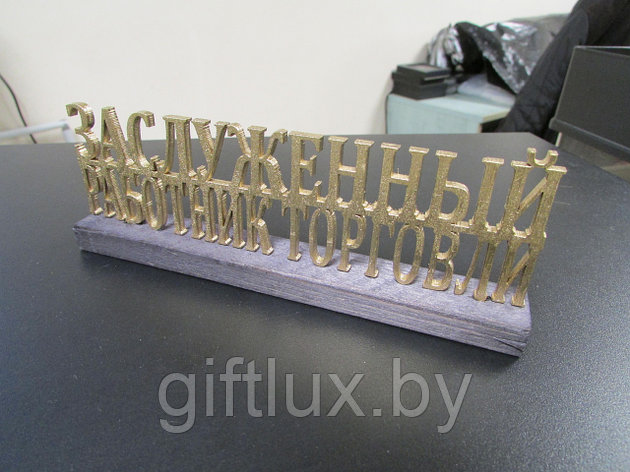 Сувенир Слова на подставке "Заслуженный работник торговли", 15*6 см, фото 2