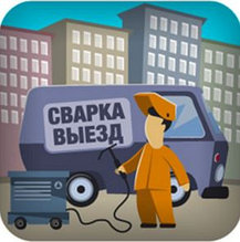 Сварочные работы