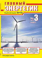 Вышел в свет журнал «Главный энергетик» № 3 (99), март 2016 г.
