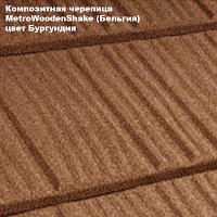 Композитная черепица Мetrotile (Бельгия), бургундия, коллекция MetroWoodenShake (МетроВуденШейк) 0,35 мм