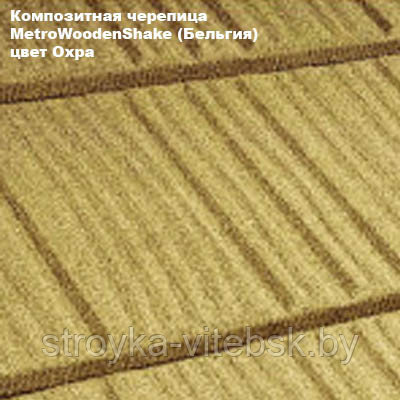 Композитная черепица Мetrotile (Бельгия), охра, коллекция MetroWoodenShake (МетроВуденШейк) 0,35 мм
