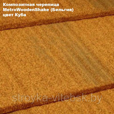 Композитная черепица Мetrotile (Бельгия), куба, коллекция MetroWoodenShake (МетроВуденШейк) 0,35 мм