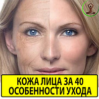 Кожа лица за 40. Как ухаживать?