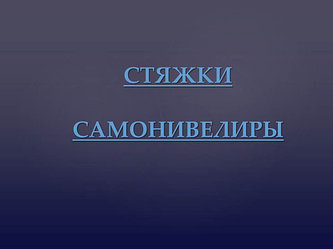 Стяжки и самонивелиры