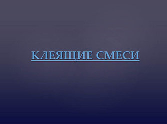 Клеящие смеси (Клеи)