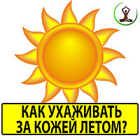 Скоро лето! Как нужно ухаживать за кожей в это время?