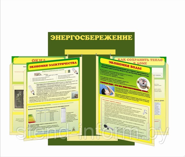 Стенд - книга "Энергосбережение " р-р 40*40 см с ПЛАКАТАМИ