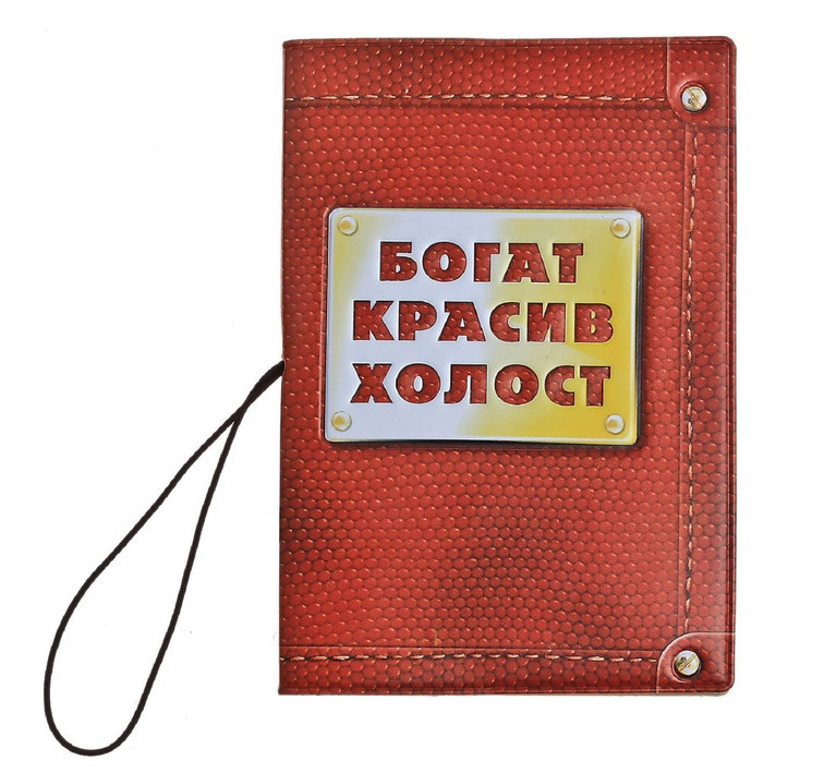 Обложка для паспорта и автодокументов 3 в 1 "Богат, красив, холост" - фото 1 - id-p39956349