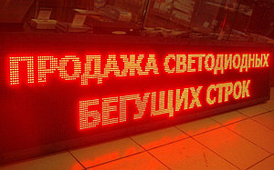 Сверхяркая Бегущая строка 960х160мм