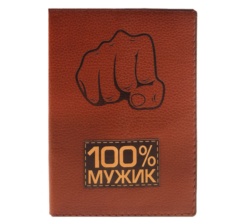 Обложка для паспорта "100% мужик" - фото 1 - id-p40133153