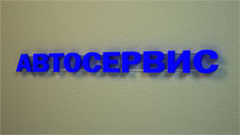 Вывеска ВН 112 - фото 1 - id-p40142550