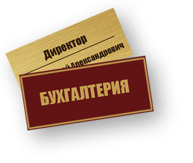 Офисные таблички