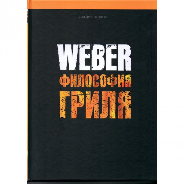 КНИГА "WEBER: ФИЛОСОФИЯ ГРИЛЯ"