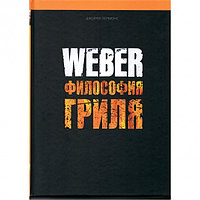 КНИГА "WEBER: ФИЛОСОФИЯ ГРИЛЯ"