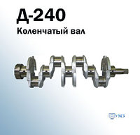 Коленчатый вал 240-1005010 (245)