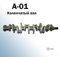 Коленчатый вал 01-04с5-1 (04с3)