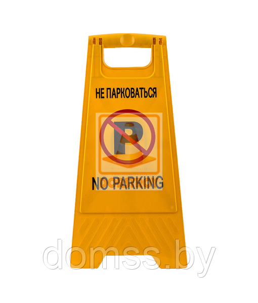 Панель напольная складная "NO PARKING" Не парковаться - фото 2 - id-p40381762