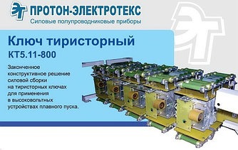 Тиристорная сборка (ключ  высоковольтный) для пуска асинхронных двигателей.