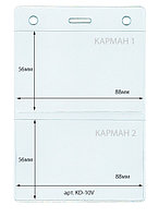 Бейдж вертикальный арт.DTD-10V, два кармана: 88*56