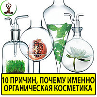10 причин, почему стоит переходить на органическую косметику как можно скорее! Читать всем!