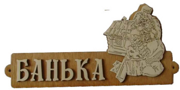 Табличка для бани "Банька с домиком"