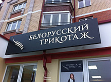 Световой короб в Бресте