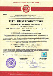 Сертификат Соответствия ГОСТ ISO 9001-2011( ISO 9001:2008)