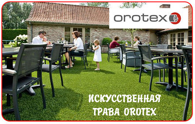 Искусственный газон "OROTEX" Бельгия