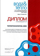 Диплом за активную работу ООО Теплотехнологии