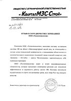 ООО "КварталМЗС-Строй", Отзыв о сотрудничестве 
