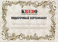 Розыгрыш второго подарочного сертификата в студию танца и фитнеса "Kredo" от PLITKU.BY