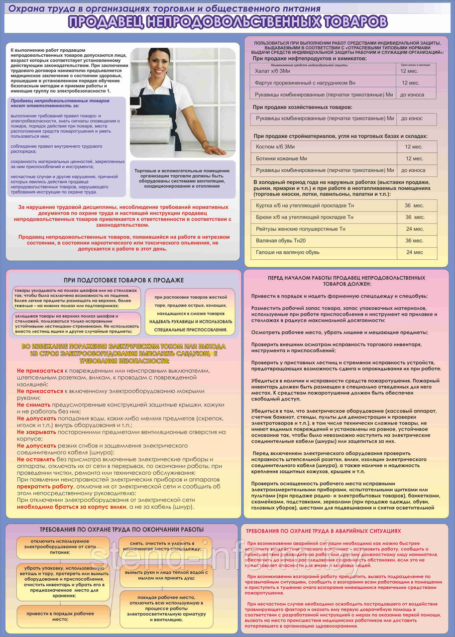 ПЛАКАТ по охране труда в торговле №120 Продавец непродовольственных товаров р-р 42*56 см на пластике - фото 1 - id-p42158382