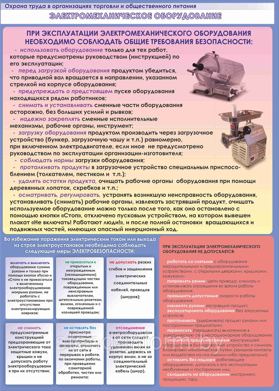ПЛАКАТ по охране труда в общепите №124 Электромеханическое оборудование р-р 42*56 см на пластике