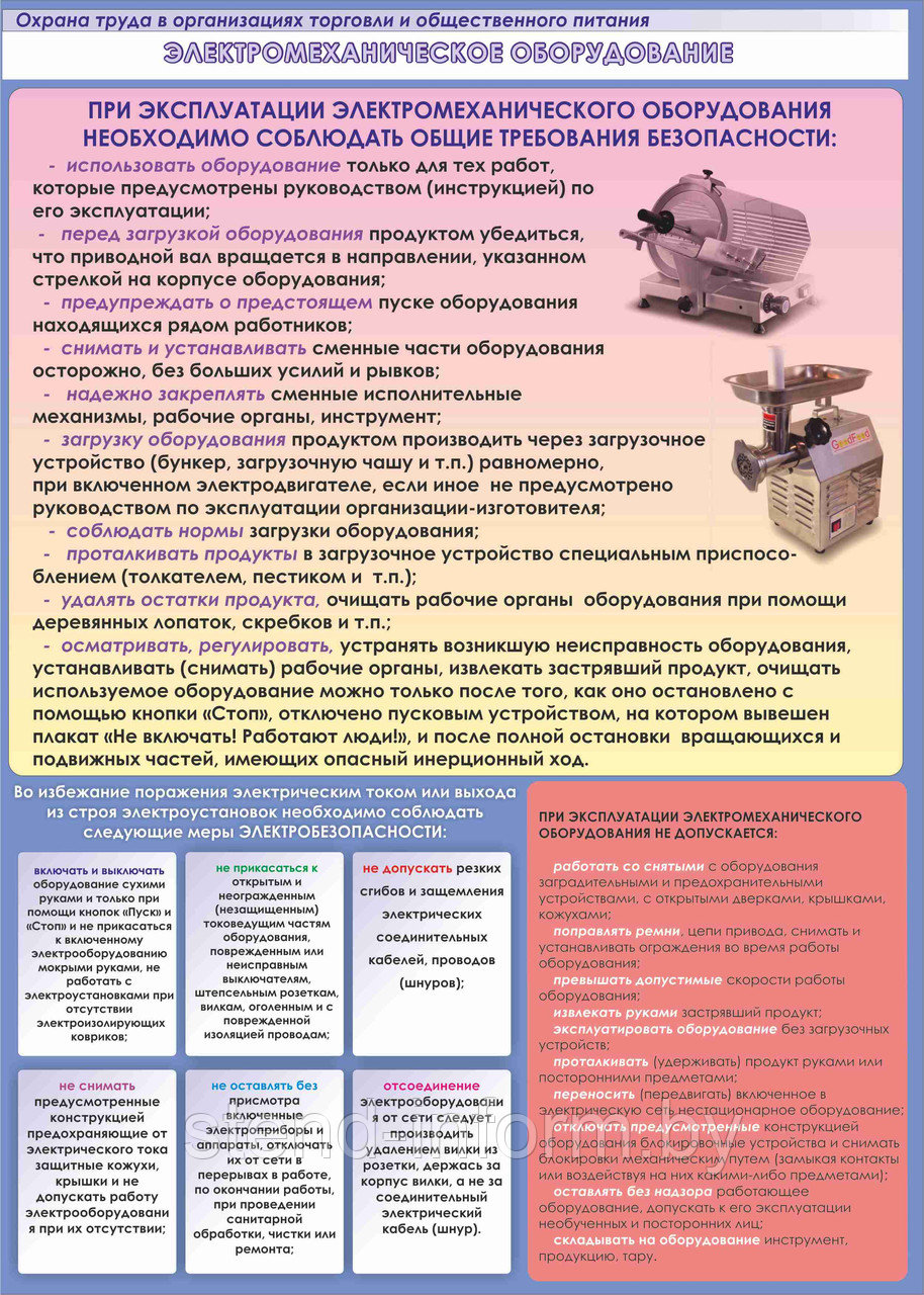 ПЛАКАТ по охране труда в общепите  №124 Электромеханическое оборудование   р-р 42*56 см на пластике