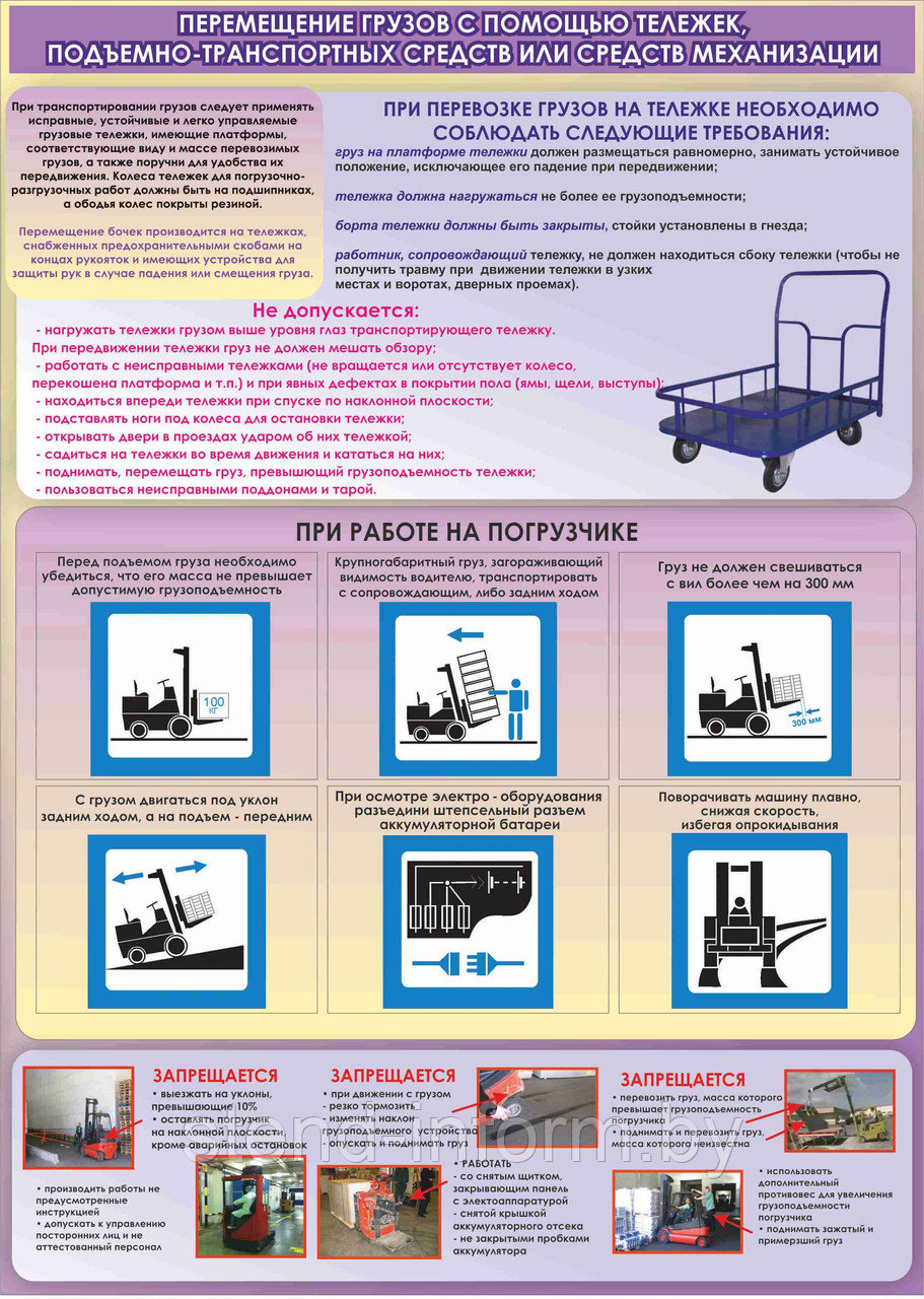 ПЛАКАТ №134 Перемещение грузов с помощью тележек, подъемных средств или ср механ-и р-р 42*57 см на пластике - фото 1 - id-p42181265