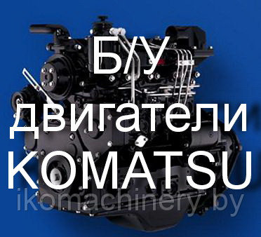 Двигатели KOMATSU б/у