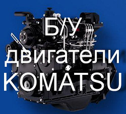 Двигатели KOMATSU б/у