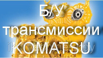 Трансмиссии KOMATSU б/у